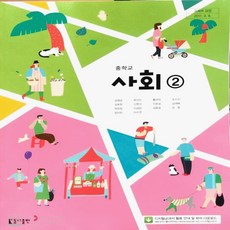 미래엔 중3사회 자습서 (2015개정 교육과정), 중등3학년