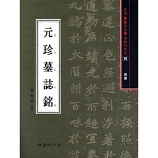원진묘지명(해서), 서예문인화, 배경석 저