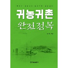 BeopryulPublishing 歸農歸村完全征服：夢想的歸農歸村 理想的歸農歸村, 韓在亨 著