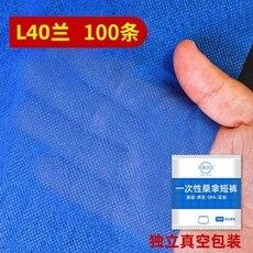 一次性短褲 平角褲 美容院按摩店桑拿汗蒸專用 L40蘭 普通款【100條】, L40蘭  普通款【100條】,42*70釐米。