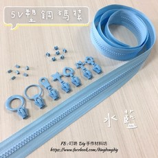 叮咚Diy 塑鋼碼裝拉鍊, 1個, 水藍-上下止「一組」