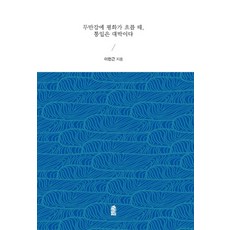 두만강에 평화가 흐를 때 통일은 대박이다, 한국학술정보, 이헌근 저