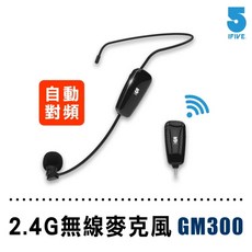 ifive GM300 2.4G無線麥克風 頭戴式自動對頻