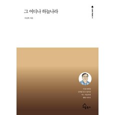 그 어디나 하늘나라:가정 폭력의 상처를 딛고 일어선 어느 치유자의 행복 이야기, 그 어디나 하늘나라, 서상복(저), 세움북스, 서상복 저