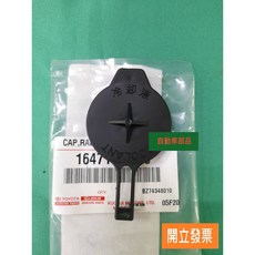 豐田 YARIS 1.5 2006-2013年 水蓋 水箱蓋 副水箱蓋 16471-23030