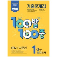책광장모두북 100발100중 중등 영어 1-2 중간고사 기출문제집 YBM 박준언 2, 에듀원, 단품, 단품