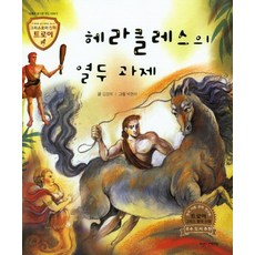 헤라클레스의 열두 과제:지혜와 용기를 주는 이야기, 고래