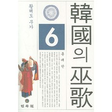 한국의 무가 6: 황해도 무가, 민속원, 홍태한 저