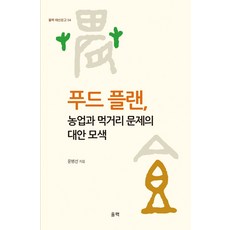 食物計畫 探索農業與糧食問題的替代方案, 尹炳善, 蔚力