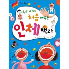 우리 아이 처음 배우는 인체백과 : 5~8세, 해바라기 글/김은경 그림, 토피