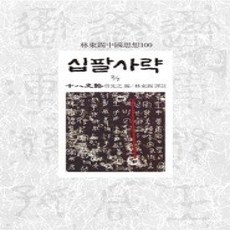 [개똥이네][중고-상] 십팔사략 2