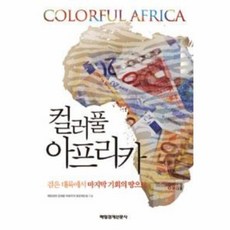 컬러풀 아프리카:검은 대륙에서 마지막 기회의 땅으로, 매일경제신문사, 매일경제 컬러풀 아프리카 프로젝트팀 저