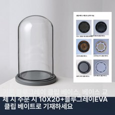 원통유리덮개 대형 방진 커버 캔들 인형 굿즈 덮개 디스플레이 마개 굿 방지 원통형나무, 1개, 10x20 블루그레이 EVA 베이스 베이스