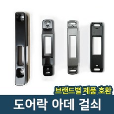 도어락 번호키 홀더 아데 걸쇠 문틀 잠금쇠 보조키 걸쇠, 혜강/삼성/유니코/밀레 전용