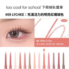 too cool for school Under Liner 臥蠶筆, #09 Lychee, 1個