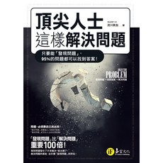 頂尖人士這樣解決問題／流川美加 我識出版教育集團 官方直營店