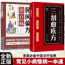 促銷 三劑癒疾方 生活常備通俗易懂無憂中華經典書籍融閤古今 中醫正版 番茄書屋, 中醫診斷全書,正版