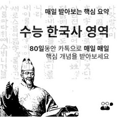 수능 한국사 시험 핵심 요약 카톡 80일 동안 매일매일 2026년, 역사영역, 고등학생