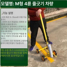 주차선 도색장비 주차 페인트 스프레이 2륜 도색기 도색 H형, M형 4륜 도색차 직선 추천, 1개