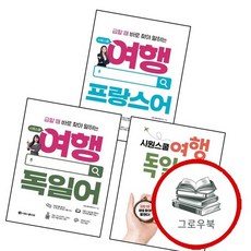 급할 때 바로 찾아 말하는 시원스쿨 여행 독일어 + + 프랑스어 (전3권) 세트 추천도서, 없음