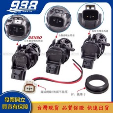 938嚴選 ALTIS WISH RAV4 YARIS CAMRY INNOVA馬自達3 馬自達6 噴水馬達 噴水桶馬達, 1個, 日本製*前面用的*噴水馬達+副廠塞子,PREVIA 2001~2020