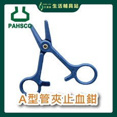 艾護康 太平洋PAHSCO 太平洋A型管夾止血鉗 止血鉗 套管夾 - 寵物止血工具，安全可靠，操作簡便, 1個