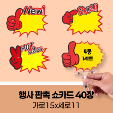 이즈이지 엄지척 판매부스트 POP 쇼카드 4종세트 40매, 1개