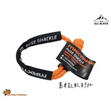 MAXTRAX黑四驅ALL BLACK 7000KG基本款軟卸扣，越野車輛必備，安全可靠，輕巧易攜帶, 1個