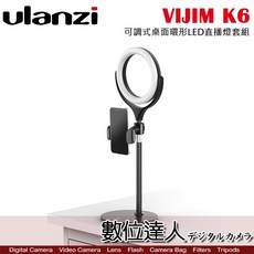 ulanzi VIJIM K6 可調式桌面環形LED直播燈套組 可調色溫手機LED燈, 1個