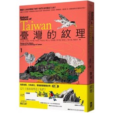 臺灣的紋理1：自然篇 - 地質地景、生物演化、環境變遷極簡史冊