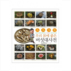 우리 몸에 좋은 버섯대사전 + 미니수첩 제공, 솔뫼