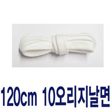 화이트 10mm 오리지날면평끈 수량별 길이별 차등금액 브랜드 호환용 명품신발끈 운동화끈 슈레이스