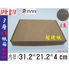 BOX MIRACLE 3P折盒18 三層E浪紙箱 31.2*21.2*4cm, 詳見包裝, 詳見包裝, 一般地區100只含運