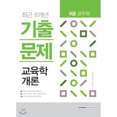 교육학개론 최근 6개년 기출문제(9급 공무원)(2018):, 서원각