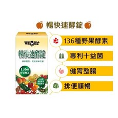 順暢無比 暢快速酵錠 專利十益生菌 36種蔬果酵素 30錠/盒, 1個
