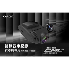 CARDIO 義昇 CML-632 雙鏡頭行車記錄器，安卓車機專用，雙錄同步，選配行車安全系統，守護您的行車安全