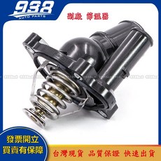 938嚴選 ESCAPE MONDEO METROSTAR 馬3 馬6 CX-7 TRIBUTE 引擎用 節溫器 水龜, 1個, CX-7  2.3汽 09~13