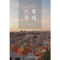 劇透警告：27夜30天的西班牙與葡萄牙故事, Harmony Book, 李周熙