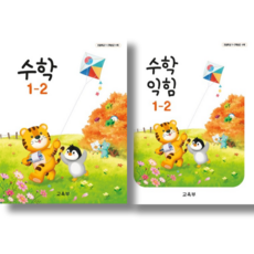 초등학교 교과서 1학년 2학기 수학+수학익힘 세트 (초 1-2 2025년용 2026년용 동일 전2권), 수학영역, 초등1학년