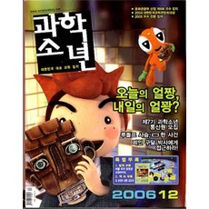 잡지) 월간 과학소년 2006년 1월호-12월호 (전12권 세트), 교원