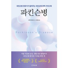 파킨슨병-파킨슨병 전문가가 알려주는 파킨슨병 완벽 가이드북