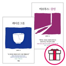 김태훈 선교사 저서 세트(전2권) - 깨어진 그릇 / 마르투스 증인 (규장) + 말씀카드 5종 세트 증정, 단품