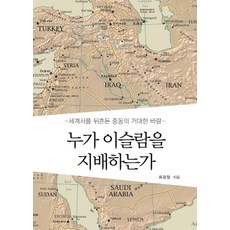 誰統治伊斯蘭:撼動世界史的中東大風, 言語閃閃發光, 柳光哲 編劇