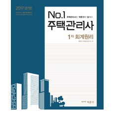 No.1會計學原理(住宅管理師 1次)(2017)：住宅管理師的答案是朴文閣, 朴文閣
