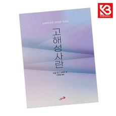 고해성사란 책 + 책갈피 [KHBOOKS]