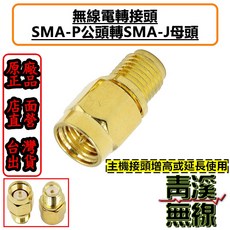 青溪無線 SMA-P公轉SMA-J母 轉接頭, 1個