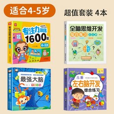 兒童專注力訓練1600題 全腦思維開發 綜合練習, 1個, 4-5歲專注力訓練1600題