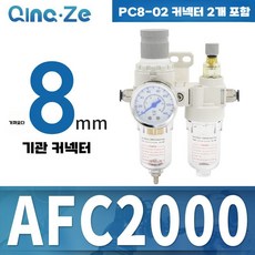 에어 수분 분리기 압력 조절 밸브 소음기 장치 감압, AFC2000-2개의PC8-02