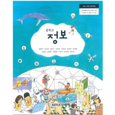 중학교 정보 씨마스 정영식 교과서