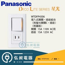 Panasonic 星光 WTDFP4336 埋入式開關‧插座組合 (附蓋板), 詳見包裝, WTDFP4306(附蓋板)